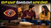 ಬಿಗ್ ಬಾಸ್ ನೋಡುವಾಗ ಮನೆಯಲ್ಲಿ ಜಗಳ ಬೇಡವೇ? ಶಾಂತಿ ಕಾಪಾಡಲು ಇಲ್ಲಿದೆ ಸೂಪರ್ ಪ್ಲಾನ್!