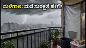 ದೆಹಲಿ ಮಳೆ ಎಚ್ಚರಿಕೆ: ಬಿರುಗಾಳಿ-ಮಳೆಯಿಂದ ಮನೆ ಮತ್ತು ಬಾಲ್ಕನಿ ರಕ್ಷಿಸಲು 20 ನಿಮಿಷದ ಸಿಂಪಲ್ ಟಿಪ್ಸ್
