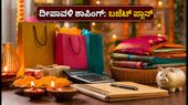 ದೀಪಾವಳಿ ಶಾಪಿಂಗ್: ದಂಪತಿಗಳ ಬಜೆಟ್ ಮೀರದಂತೆ 'ವೋಕಲ್ ಫಾರ್ ಲೋಕಲ್' ಪ್ಲಾನ್ ಮಾಡುವುದು ಹೇಗೆ?