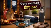 2026ರ ಕರ್ವಾ ಚೌತ್: ಆಫೀಸ್ ಕೆಲಸದ ನಡುವೆ ಉಪವಾಸ ಮಾಡ್ತಿದ್ದೀರಾ? ಆರೋಗ್ಯ ಕಾಪಾಡಿಕೊಳ್ಳಲು ಈ ಟಿಪ್ಸ್ ಫಾಲೋ ಮಾಡಿ!