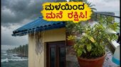 ಕೇರಳ-ತಮಿಳುನಾಡು ಮಳೆ ಅಲರ್ಟ್: ನಿಮ್ಮ ಮನೆ ಮತ್ತು ಕಾರನ್ನು ಸುರಕ್ಷಿತವಾಗಿಡಲು ಈ 5 ತಕ್ಷಣದ ಕ್ರಮಗಳನ್ನು ಕೈಗೊಳ್ಳಿ!
