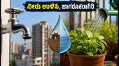 ಮುಂಬೈನಲ್ಲಿ 10% ನೀರು ಕಡಿತ: ನೀರಿನ ಅಭಾವ ಎದುರಿಸಲು ಮತ್ತು ಉಳಿತಾಯ ಮಾಡಲು ಇಲ್ಲಿವೆ ಸ್ಮಾರ್ಟ್ ಟಿಪ್ಸ್!