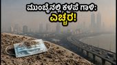 ಮುಂಬೈನಲ್ಲಿ ಕಳಪೆ ಗಾಳಿಯ ಗುಣಮಟ್ಟ: ಉಸಿರಾಟದ ತೊಂದರೆ ತಪ್ಪಿಸಲು ಇಂದೇ ಈ ಮುನ್ನೆಚ್ಚರಿಕೆ ವಹಿಸಿ