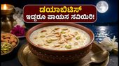 ಶರದ್ ಪೂರ್ಣಿಮೆ: ಡಯಾಬಿಟಿಸ್ ಇದ್ದರೂ ಪಾಯಸ ಸವಿಯುವುದು ಹೇಗೆ? ಆರೋಗ್ಯಕರ ಟಿಪ್ಸ್ ಇಲ್ಲಿದೆ