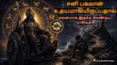 சனி பகவான் உதயமாகியிருப்பதால் இன்று முதல் இந்த 5 ராசிக்காரங்க கவனமா இருக்கணும்.. உங்க ராசி இதுல இருக்கா?