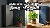 வாஸ்துப்படி மணி பிளாண்ட் வைக்கும் திசை இதுவா? பணவரவு தடையின்றி கொழிக்க இதை உடனே மாற்றுங்க!