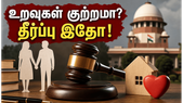 திருமணத்திற்கு முந்தைய உறவு குற்றமா? உச்ச நீதிமன்றத்தின் அதிரடி தீர்ப்பு உங்கள் உரிமையை மாற்றும்!
