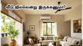 கடும் வெயில்ல வீடு ஜில்லுனு இருக்கணுமா? இந்த 5 வாஸ்து மாற்றங்களை செஞ்சா போதும், மின்சார கட்டணமும் குறையும்!