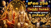 ஜூலை 29ல் செவ்வாய்-சுக்கிரனால் உருவாகும் கேந்திர யோகம்: இந்த 5 ராசிக்கு பண மழை கொட்டப்போகுது!
