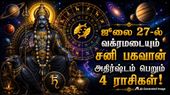 ஜூலை 27-ல் வக்ரமடையும் சனி பகவான்: டிசம்பர் வரை இந்த 4 ராசிக்கு அதிர்ஷ்டமா இருக்கும்..