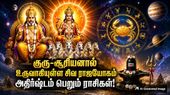 குரு-சூரியனால் உருவாகியுள்ள சிவ ராஜயோகம்: இந்த 4 ராசிகளின் கஷ்டம் தீர்ந்து செல்வம் பெருகும்!