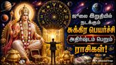 ஜூலை இறுதியில் நடக்கும் சுக்கிர பெயர்ச்சி: இந்த 4 ராசிக்கு அதிர்ஷ்ட கதவு திறக்கப்போகுது!