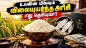 உலகின் மிகவும் விலையுயர்ந்த அரிசி  எது? அதன் விலை என்ன தெரியுமா? ஷாக் ஆகாதீங்க