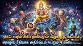 அக்டோபரில் சிம்ம ராசிக்கு செல்லும் குரு பகவான்: இந்த 4 ராசிக்காரங்க தொழிலில் கொடிகட்டி பறக்கப்போறாங்க..