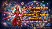 சனி பகவானின் நட்சத்திரம் செல்லும் செவ்வாய்: செப்டம்பர் இறுதியில் இந்த 4 ராசிக்கு அதிர்ஷ்டம் பிரகாசிக்கும்..