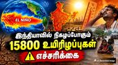 சூப்பர் எல் நினோவால் இந்தியாவில் நிகழப்போகும் 15800 உயிரிழப்புகள் - எந்தெந்த நாடுகள் ஆபத்தில் இருக்கு தெரியுமா