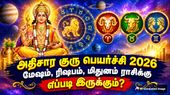 அதிசார குரு பெயர்ச்சி 2026: மேஷம், ரிஷபம், மிதுனம் ராசிக்கு எப்படி இருக்கும்? - ஜோதிடர் கணிப்புகள்
