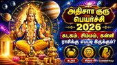 குரு பெயர்ச்சி 2026: கடகம், சிம்மம், கன்னி ராசிக்கு எப்படி இருக்கும்-ன்னு தெரியுமா?