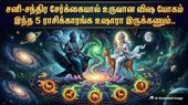 சனி-சந்திர சேர்க்கை உருவாக்கிய விஷ யோகம்: அடுத்த 2 நாள் இந்த 5 ராசிக்காரங்க ஜாக்கிரதையா இருக்கணும்..!