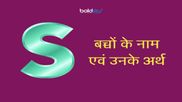 S अक्षर से रखना है अपनी लाडली का नाम तो देखें हिन्दू लड़कियों के 600 से ज्यादा नामों की ये लिस्ट