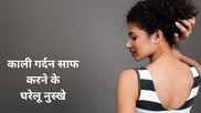 गर्दन का कालापन दूर करने के लिए रामबाण हैं ये 5 देसी नुस्खे, आज ही आजमाएं