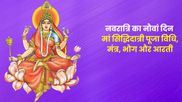 Navratri Day 9: नवरात्रि के नौवें दिन करें मां सिद्धिदात्री की पूजा, जानें पूजा विधि, मंत्र, भोग और आरती