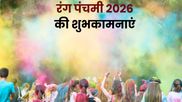 Rang Panchami 2026 Wishes: रंगों की फुहार हो…रंग पंचमी पर प्रियजनों को भेजें ये खास शुभकामना संदेश