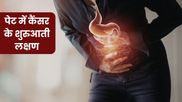 पेट के कैंसर के शुरुआती स्टेज में दिखाई देते हैं ये 5 लक्षण, ज्यादातर लोग साधारण समझकर करते हैं इग्नोर