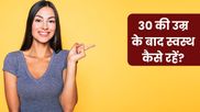 Women's Day Special: 30 की उम्र के बाद मह‍िलाएं फॉलो करें ये हेल्थ टिप्स, कई बीमारियों से होगा बचाव