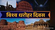World Heritage Day 2026: क्यों मनाया जाता है विश्व धरोहर दिवस? जानें इस दिन का इतिहास, महत्व और थीम