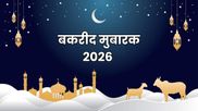 Bakrid Mubarak Wishes 2026: रब की रहमत आप पर बरसती रहे...बकरीद पर अपनों को भेजें 50+ दिल छू लेने वाले संदेश