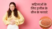 महिलाओं के लिए वरदान से कम नहीं है हलीम के बीज, अनियमित पीरियड्स समेत इन 5 समस्याओं को कर सकते हैं दूर