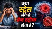 क्या ज्यादा तनाव लेने से ब्रेन स्ट्रोक हो सकता है? AIIMS न्यूरोसर्जन ने बताई सच्चाई