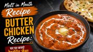 Melt in Mouth Recipe Butter Chicken Recipe: घर पर बनाएं रेस्टोरेंट जैसा क्रीमी स्वाद