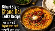 Bihari Style Chana Dal Tadka Recipe: घर पर बनाएं बिहारी स्वाद वाली चटपटी चना दाल
