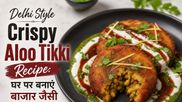 Delhi Style Crispy Aloo Tikki Recipe: घर पर बनाएं बाजार जैसी कुरकुरी टिक्की