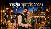 Eid Mubarak Wishes For Husband: चांद रात की रौनक...लाइफ पार्टनर को भेजें ईद-उल-अजहा की रोमांटिक मुबारकबाद