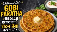 Restaurant Style Gobi Paratha Recipe: घर पर बनाएं होटल जैसा चटपटा और कुरकुरा पराठा