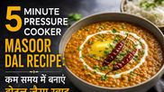 5 Minute Pressure Cooker Masoor Dal Recipe: कम समय में बनाएं होटल जैसा स्वाद
