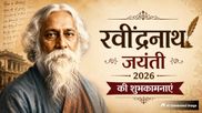 Rabindranath Tagore Jayanti 2026 Quotes: रवींद्रनाथ टैगोर जयंती के मौके पर शेयर करें उनके ये अनमोल विचार