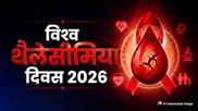 World Thalassemia Day 2026: क्यों मनाया जाता है विश्व थैलेसीमिया दिवस? जानें इसका महत्व और इस साल की थीम 