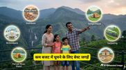 गर्मियों में कम बजट में घूमने के लिए बेस्ट हैं भारत की ये 9 जगहें, परिवार के साथ बनाएं ट्रिप का प्लान
