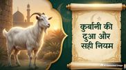 Qurbani Ki Dua: बकरीद पर कुर्बानी से पहले और बाद में कौन सी दुआ पढ़ी जाती है? नोट कर लें सही तरीका