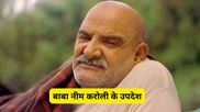 नीम करौली बाबा के 3 गुप्त नियम बदल सकते हैं आपकी किस्मत, आज ही जान लें सफल जीवन का रहस्य!