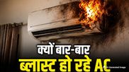 दिल्ली में फिर फटा AC: रिकॉर्ड तोड़ गर्मी नहीं, ये 4 बड़ी गलतियां एयर कंडीशनर को बना रही हैं ‘बम'!