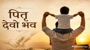 Father's Day Sanskrit Wishes: पिता स्वर्गः पिता धर्मः, फादर्स डे पर संस्कृत संदेशों से जताएं प्यार और सम्मान