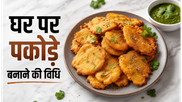 Crispy Batter Trick Aloo Pakoda Recipe: इस आसान तरीके से बनाएं बाजार जैसे कुरकुरे पकोड़े