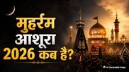 Muharram 2026: कब है आशूरा? जानें मुहर्रम की 10वीं तारीख का धार्मिक महत्व और इतिहास