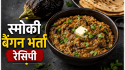 Smoky Dhaba Style Baingan Bharta Recipe: घर पर बनाएं ढाबे जैसा स्वादिष्ट और स्मोकी बैंगन का भर्ता