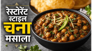 Restaurant Style Chana Masala Recipe: घर पर पाएं होटल जैसा चटपटा स्वाद